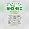 скачать книгу Фармбизнес. Правдивая история о российских предпринимателях