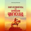 скачать книгу «Книга Великой Ясы», или Скрижали Чингисхана