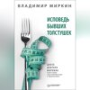 скачать книгу Исповедь бывших толстушек. Диета доктора Миркина