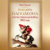 скачать книгу Победить Наполеона. Отечественная война 1812 года