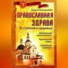 скачать книгу Православная здрава. 10 ступеней к здоровью