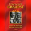 скачать книгу Советский квадрат: Сталин–Хрущев–Берия–Горбачев