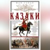 скачать книгу Казаки. Происхождение. Воинские традиции. Государева служба