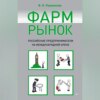 скачать книгу Фармрынок. Российские предприниматели на международной арене