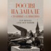 скачать книгу Россия на Западе: странные сближения