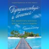 скачать книгу Путешествуй и богатей. Как заработать миллион всего за 2 часа в неделю. Traveliving