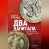 скачать книгу Два капитала: как экономика втягивает Россию в войну