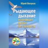 скачать книгу Рыдающее дыхание излечивает диабет без лекарств