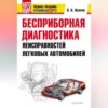 скачать книгу Бесприборная диагностика неисправностей легковых автомобилей