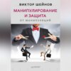 скачать книгу Манипулирование и защита от манипуляций