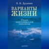 скачать книгу Варианты жизни. Очерки экзистенциальной психологии