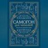 скачать книгу Самогон для чайников. Надёжные рецепты