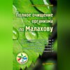 скачать книгу Полное очищение организма по Малахову