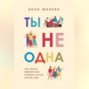 скачать книгу Ты не одна. Как забыть одиночество и найти счастье внутри себя