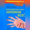 скачать книгу Разблокируй свою память: запомни все!