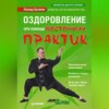 скачать книгу Оздоровление при помощи восточных практик