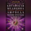 скачать книгу Традиционная китайская медицина и Аюрведа против простуды и COVID-19