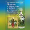 скачать книгу Молитвы и обращения к Ксении Блаженной на все случаи жизни