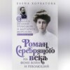 скачать книгу Роман Серебряного века на фоне войн и революций. Князь Евгений Трубецкой и Маргарита Морозова