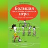 скачать книгу Большая психологическая игра, или Игра не в тренинге