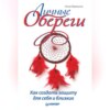 скачать книгу Личные обереги. Как создать защиту для себя и близких