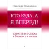 скачать книгу Кто куда, а я вперед! Стратегия успеха в бизнесе и в жизни