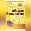 скачать книгу Общая биология. Пособие для старшеклассников и поступающих в вузы