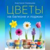 скачать книгу Цветы на балконе и лоджии