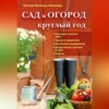 скачать книгу Сад и огород круглый год