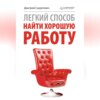 скачать книгу Легкий способ найти хорошую работу