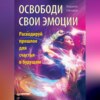 скачать книгу Освободи свои эмоции. Раскодируй прошлое для счастья в будущем