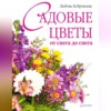 скачать книгу Садовые цветы от снега до снега