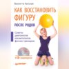 скачать книгу Как восстановить фигуру после родов