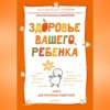 скачать книгу Здоровье вашего ребенка. Книга для разумных родителей