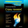 скачать книгу Стань гением! Секреты супермышления