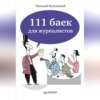 скачать книгу 111 баек для журналистов