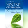 скачать книгу Чистки организма. Лучшие методики