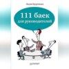 скачать книгу 111 баек для руководителей