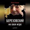 скачать книгу Березовский – не своя игра