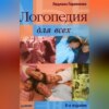 скачать книгу Логопедия для всех