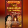 скачать книгу Чудо исцеления шепотом