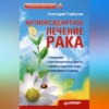 скачать книгу Антиоксидантное лечение рака