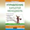 скачать книгу Управление карьерой менеджера