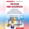 скачать книгу Читаем 1000 анализов