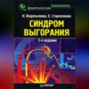 скачать книгу Синдром выгорания