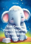 скачать книгу Как Слоник Учился Засыпать. Сказка перед сном