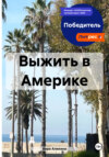 скачать книгу Выжить в Америке