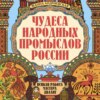 скачать книгу Чудеса народных промыслов России