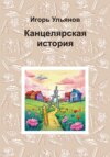 скачать книгу Канцелярская история