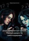 скачать книгу День разорванных связей. Рекомендации по самоподдержке